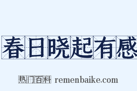 春日晓起有感是什么意思的图片